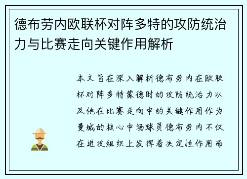 德布劳内欧联杯对阵多特的攻防统治力与比赛走向关键作用解析 德布劳内欧联杯对阵多特的攻防统治力与比赛走向关键作用解析