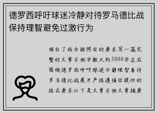 德罗西呼吁球迷冷静对待罗马德比战保持理智避免过激行为 德罗西呼吁球迷冷静对待罗马德比战保持理智避免过激行为