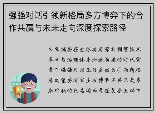 强强对话引领新格局多方博弈下的合作共赢与未来走向深度探索路径