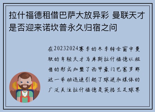 拉什福德租借巴萨大放异彩 曼联天才是否迎来诺坎普永久归宿之问