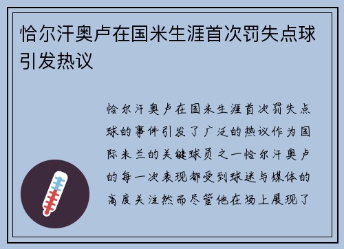 恰尔汗奥卢在国米生涯首次罚失点球引发热议 