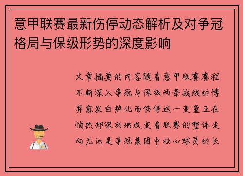 意甲联赛最新伤停动态解析及对争冠格局与保级形势的深度影响