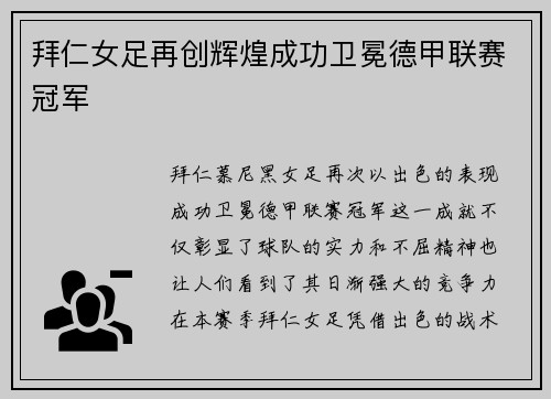 拜仁女足再创辉煌成功卫冕德甲联赛冠军