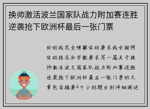 换帅激活波兰国家队战力附加赛连胜逆袭抢下欧洲杯最后一张门票