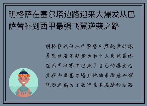 明格萨在塞尔塔边路迎来大爆发从巴萨替补到西甲最强飞翼逆袭之路