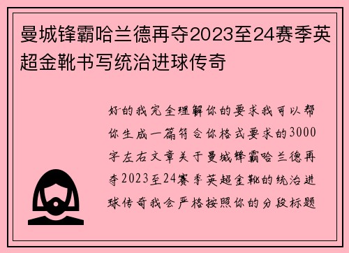 曼城锋霸哈兰德再夺2023至24赛季英超金靴书写统治进球传奇 曼城锋霸哈兰德再夺2023至24赛季英超金靴书写统治进球传奇