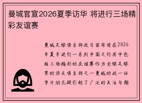 曼城官宣2026夏季访华 将进行三场精彩友谊赛
