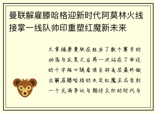 曼联解雇滕哈格迎新时代阿莫林火线接掌一线队帅印重塑红魔新未来 曼联解雇滕哈格迎新时代阿莫林火线接掌一线队帅印重塑红魔新未来