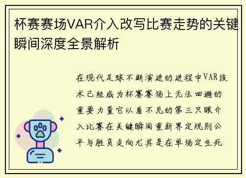 杯赛赛场VAR介入改写比赛走势的关键瞬间深度全景解析 杯赛赛场VAR介入改写比赛走势的关键瞬间深度全景解析
