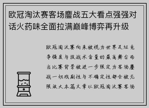 欧冠淘汰赛客场鏖战五大看点强强对话火药味全面拉满巅峰博弈再升级 欧冠淘汰赛客场鏖战五大看点强强对话火药味全面拉满巅峰博弈再升级