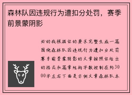 森林队因违规行为遭扣分处罚,赛季前景蒙阴影 森林队因违规行为遭扣分处罚,赛季前景蒙阴影