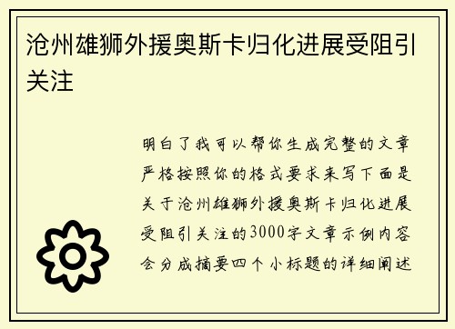 沧州雄狮外援奥斯卡归化进展受阻引关注 沧州雄狮外援奥斯卡归化进展受阻引关注