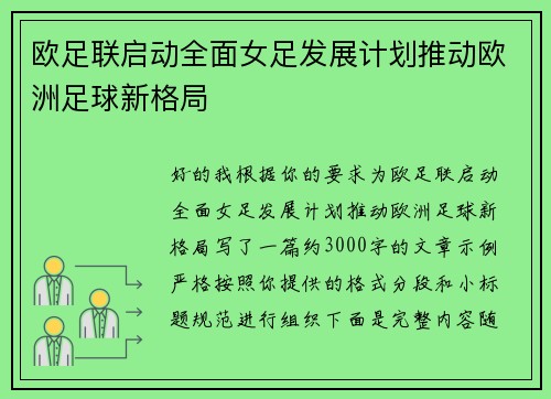 欧足联启动全面女足发展计划推动欧洲足球新格局 欧足联启动全面女足发展计划推动欧洲足球新格局