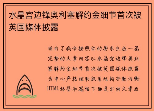 水晶宫边锋奥利塞解约金细节首次被英国媒体披露 水晶宫边锋奥利塞解约金细节首次被英国媒体披露