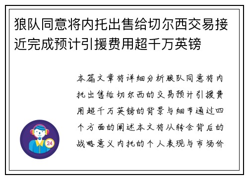 狼队同意将内托出售给切尔西交易接近完成预计引援费用超千万英镑 狼队同意将内托出售给切尔西交易接近完成预计引援费用超千万英镑