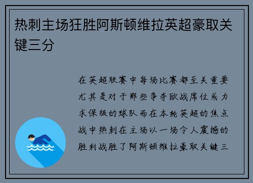 热刺主场狂胜阿斯顿维拉英超豪取关键三分 热刺主场狂胜阿斯顿维拉英超豪取关键三分