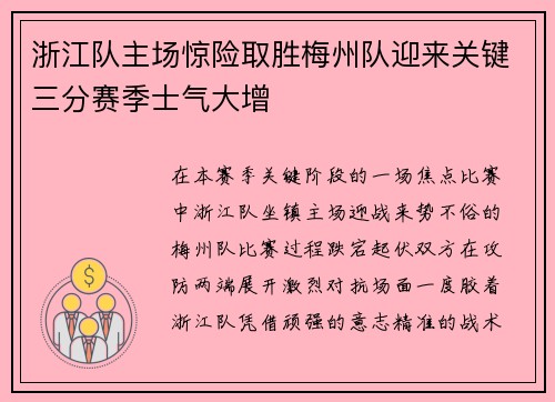 浙江队主场惊险取胜梅州队迎来关键三分赛季士气大增 浙江队主场惊险取胜梅州队迎来关键三分赛季士气大增