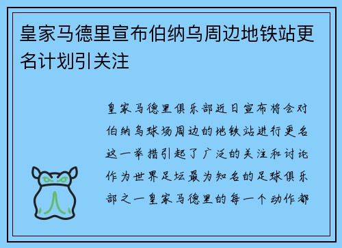 皇家马德里宣布伯纳乌周边地铁站更名计划引关注 皇家马德里宣布伯纳乌周边地铁站更名计划引关注