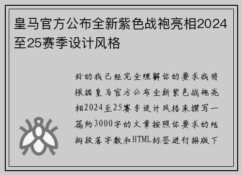 皇马官方公布全新紫色战袍亮相2024至25赛季设计风格 皇马官方公布全新紫色战袍亮相2024至25赛季设计风格
