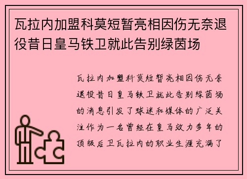 瓦拉内加盟科莫短暂亮相因伤无奈退役昔日皇马铁卫就此告别绿茵场