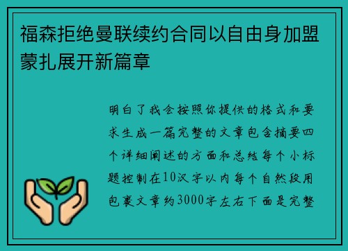 福森拒绝曼联续约合同以自由身加盟蒙扎展开新篇章