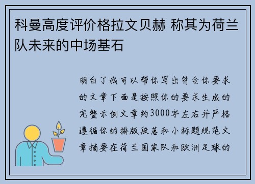 科曼高度评价格拉文贝赫 称其为荷兰队未来的中场基石