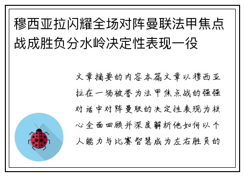 穆西亚拉闪耀全场对阵曼联法甲焦点战成胜负分水岭决定性表现一役