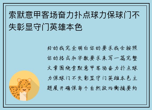 索默意甲客场奋力扑点球力保球门不失彰显守门英雄本色