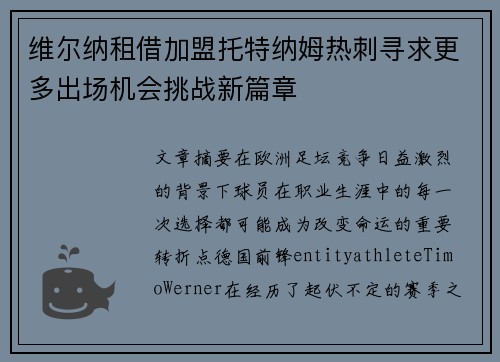 维尔纳租借加盟托特纳姆热刺寻求更多出场机会挑战新篇章