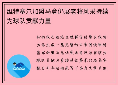 维特塞尔加盟马竞仍展老将风采持续为球队贡献力量 维特塞尔加盟马竞仍展老将风采持续为球队贡献力量