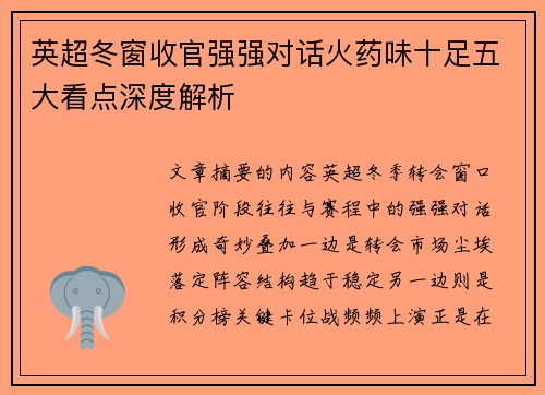 英超冬窗收官强强对话火药味十足五大看点深度解析 英超冬窗收官强强对话火药味十足五大看点深度解析