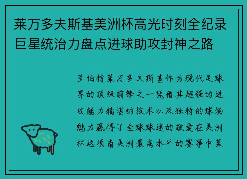 莱万多夫斯基美洲杯高光时刻全纪录巨星统治力盘点进球助攻封神之路