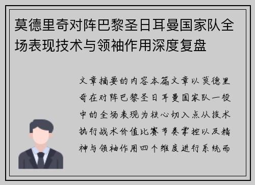 莫德里奇对阵巴黎圣日耳曼国家队全场表现技术与领袖作用深度复盘