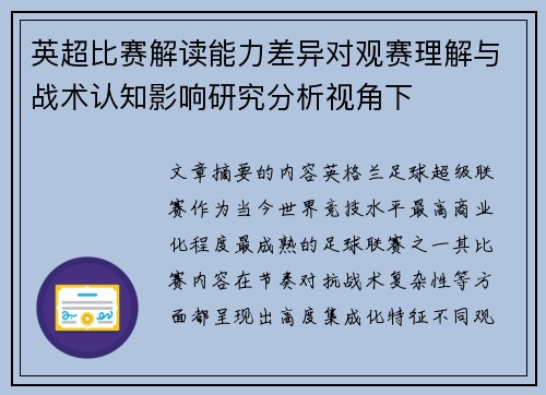 英超比赛解读能力差异对观赛理解与战术认知影响研究分析视角下