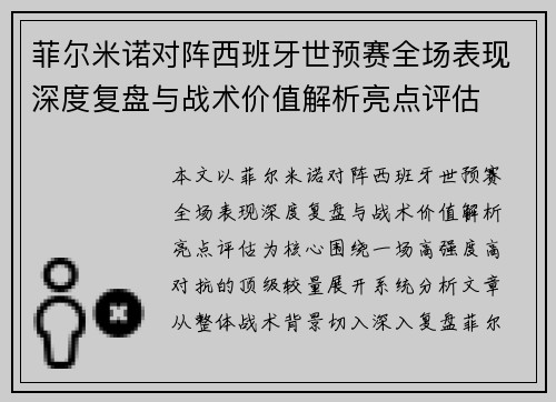 菲尔米诺对阵西班牙世预赛全场表现深度复盘与战术价值解析亮点评估