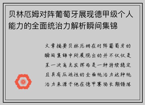 贝林厄姆对阵葡萄牙展现德甲级个人能力的全面统治力解析瞬间集锦
