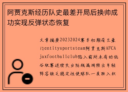 阿贾克斯经历队史最差开局后换帅成功实现反弹状态恢复 阿贾克斯经历队史最差开局后换帅成功实现反弹状态恢复