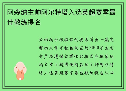 阿森纳主帅阿尔特塔入选英超赛季最佳教练提名 阿森纳主帅阿尔特塔入选英超赛季最佳教练提名