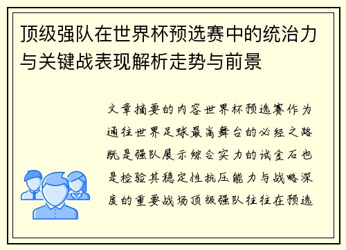 顶级强队在世界杯预选赛中的统治力与关键战表现解析走势与前景 顶级强队在世界杯预选赛中的统治力与关键战表现解析走势与前景