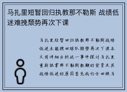 马扎里短暂回归执教那不勒斯 战绩低迷难挽颓势再次下课 马扎里短暂回归执教那不勒斯 战绩低迷难挽颓势再次下课