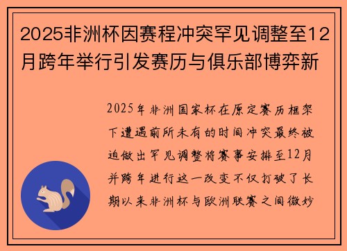 2025非洲杯因赛程冲突罕见调整至12月跨年举行引发赛历与俱乐部博弈新局面
