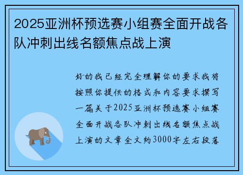 2025亚洲杯预选赛小组赛全面开战各队冲刺出线名额焦点战上演