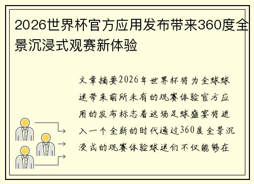 2026世界杯官方应用发布带来360度全景沉浸式观赛新体验 2026世界杯官方应用发布带来360度全景沉浸式观赛新体验