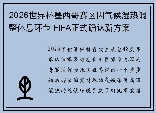 2026世界杯墨西哥赛区因气候湿热调整休息环节 FIFA正式确认新方案