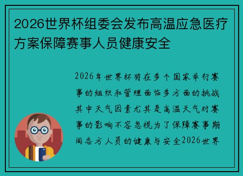 2026世界杯组委会发布高温应急医疗方案保障赛事人员健康安全
