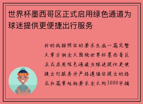 世界杯墨西哥区正式启用绿色通道为球迷提供更便捷出行服务