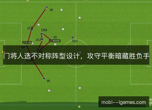 门将人选不对称阵型设计，攻守平衡暗藏胜负手