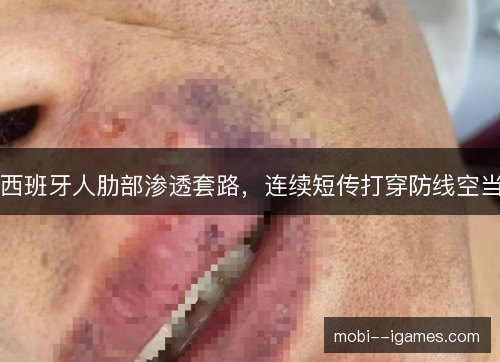 西班牙人肋部渗透套路，连续短传打穿防线空当