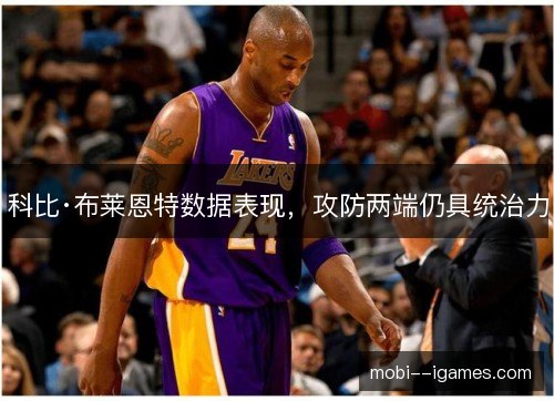 科比·布莱恩特数据表现，攻防两端仍具统治力