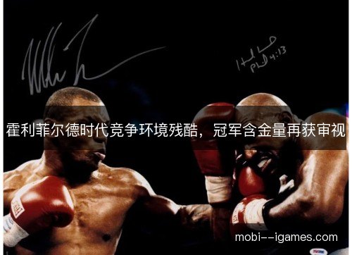 霍利菲尔德时代竞争环境残酷,冠军含金量再获审视 霍利菲尔德时代竞争环境残酷,冠军含金量再获审视